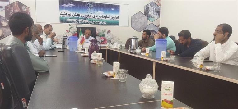 جلسه انجمن کتابخانه های عمومی بخش بم پشت